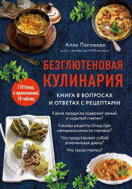 Title: Bezglyutenovaya kulinariya. Kniga v voprosah i otvetah s retseptami, Author: Alla Pogozheva
