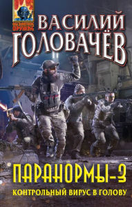 Title: Paranormy-3. Kontrolnyy virus v golovu, Author: Vasiliy Golovachev