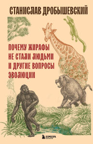 Title: Pochemu zhirafy ne stali lyudmi i drugie voprosy evolyutsii, Author: Stanislav Drobyshevskiy