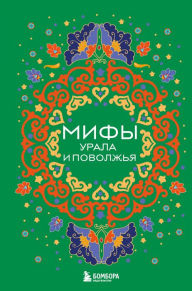 Title: Mify Urala i Povolzhya, Author: Collection