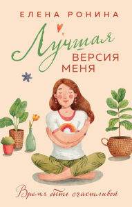 Title: Luchshaya versiya menya, Author: Elena Ronina