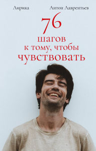 Title: 76 shagov k tomu, chtoby chuvstvovat'. Anton Lavrent'ev. Lirika, Author: Anton Lavrentyev