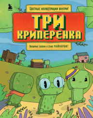 Title: Tri kriperenka. Lyubimye skazki v stile Maynkraft, Author: Kollektiv avtorov