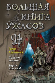 Title: Bolshaya kniga uzhasov 91, Author: Elena Arseneva