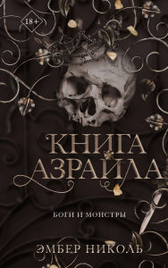 Title: Kniga Azraila: Kniga 1, Author: Amber Nicole