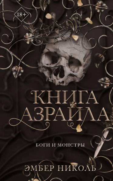 Kniga Azraila: Kniga 1