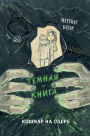 Koshmar na ozere: Kniga 5