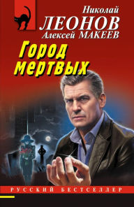 Title: Gorod mertvyh, Author: Nikolay Leonov