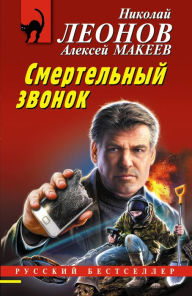 Title: Smertelnyy zvonok, Author: Nikolay Leonov