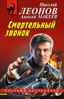 Smertelnyy zvonok