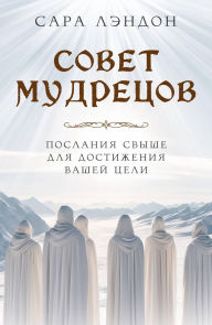Title: Sovet Mudretsov: poslaniya svyshe dlya dostizheniya vashey tseli, Author: Sarah Landon