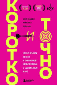 Title: Korotko i tochno. Novye pravila ustnoy i pismennoy kommunikatsii v sovremennom mire, Author: Jim VandeHei