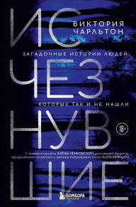 Title: Ischeznuvshie. Zagadochnye istorii lyudey, kotoryh tak i ne nashli, Author: Victoria Charlton