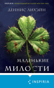 Title: Malenkie milosti, Author: Dennis Lehane