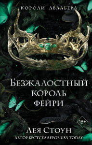 Title: Bezzhalostnyy korol feyri: Kniga 3, Author: Leah Stone