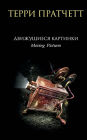 Dvizhuschiesya kartinki
