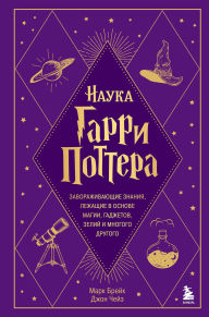 Title: Nauka Garri Pottera. Zavorazhivayuschie znaniya, lezhaschie v osnove magii, gadzhetov, zeliy i mnogogo drugogo, Author: Mark Brake
