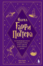 Nauka Garri Pottera. Zavorazhivayuschie znaniya, lezhaschie v osnove magii, gadzhetov, zeliy i mnogogo drugogo