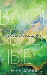 Title: Vlyublennye, Author: Annie Diver