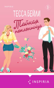 Title: Taynaya poklonnitsa: Kniga 1, Author: Tessa Bailey