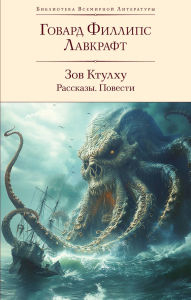 Title: Zov Ktulhu: Rasskazy. Povesti, Author: H. P. Lovecraft