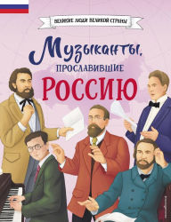 Title: Muzykanty, proslavivshie Rossiyu, Author: Elena Gordeeva