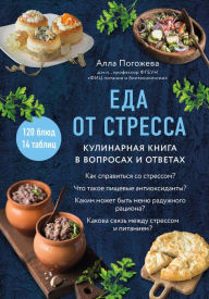 Title: Eda ot stressa. Kulinarnaya kniga v voprosah i otvetah, Author: Alla Pogozheva