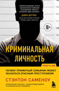 Title: Kriminalnaya lichnost. Pochemu primernyy semyanin mozhet okazatsya opasnym prestupnikom, Author: Stanton Samenow