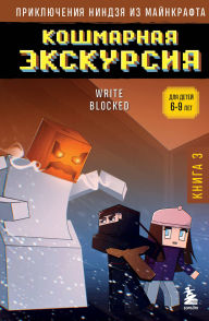 Title: Priklyucheniya nindzya iz Maynkrafta. Koshmarnaya ekskursiya: Kniga 3, Author: Wright Block