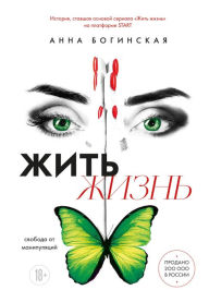 Title: ZHit zhizn. Svoboda ot manipulyatsiy, Author: Anna Boginskaya