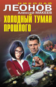 Title: Holodnyy tuman proshlogo, Author: Nikolay Leonov