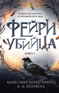 Title: Feyriubiytsa: Kniga 2, Author: Mike Omer