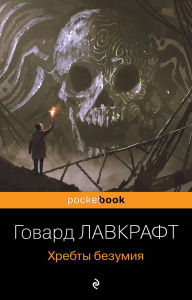Title: Hrebty bezumiya, Author: H. P. Lovecraft
