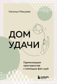 Title: Dom udachi. Garmonizatsiya prostranstva s pomoschyu fen-shuy, Author: Natalia Mezhueva