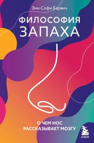 Title: Filosofiya zapaha. O chem nos rasskazyvaet mozgu, Author: Anne-Sophie Barwich