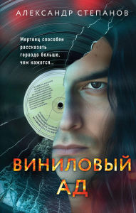 Title: Vinilovyy ad, Author: Aleksandr Stepanov