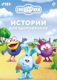 Title: Smeshariki. Istorii dlya zdorovyachkov, Author: Kollektiv avtorov