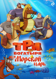 Title: Tri bogatyrya i Morskoy tsar: Kniga 7, Author: Tatyana Kurochkina