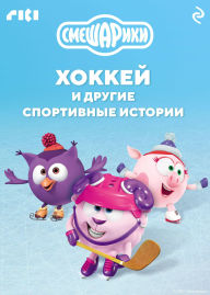 Title: Smeshariki. Hokkey i drugie sportivnye istorii, Author: Kollektiv avtorov