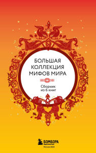 Title: Bolshaya kollektsiya mifov mira: Sbornik iz 6 knig, Author: Narodnoe tvorchestvo