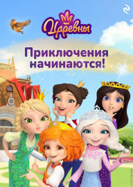 Title: Tsarevny. Priklyucheniya nachinayutsya!, Author: Kollektiv avtorov