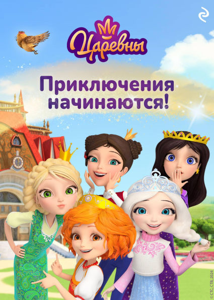 Tsarevny. Priklyucheniya nachinayutsya!