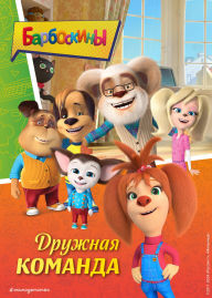 Title: Barboskiny. Druzhnaya komanda, Author: Kollektiv avtorov