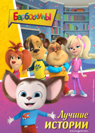 Title: Barboskiny. Luchshie istorii, Author: Kollektiv avtorov