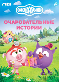Title: Smeshariki. Ocharovatelnye istorii, Author: Kollektiv avtorov