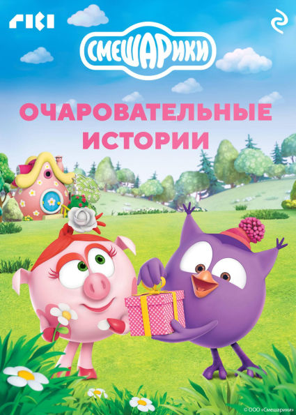 Smeshariki. Ocharovatelnye istorii
