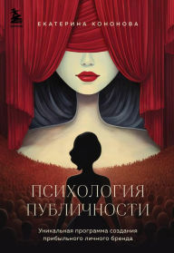 Title: Psihologiya publichnosti, Author: Ekaterina Kononova