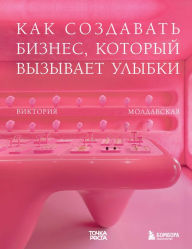 Title: Tochka rosta. Kak sozdavat biznes, kotoryy vyzyvaet ulybki, Author: Victoria Moldavskaya