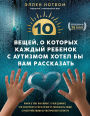 10 veschey, o kotoryh kazhdyy rebenok s autizmom hotel by vam rasskazat