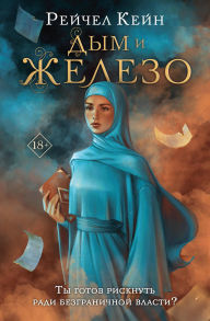 Title: Dym i zhelezo: Kniga 4, Author: Rachel Caine